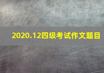 2020.12四级考试作文题目