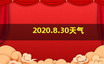 2020.8.30天气