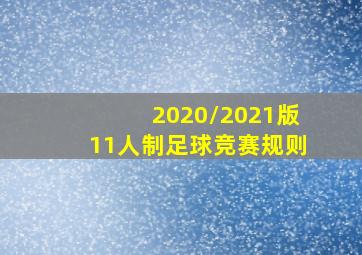 2020/2021版11人制足球竞赛规则