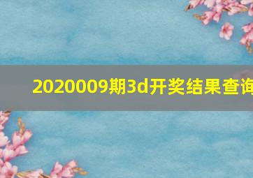 2020009期3d开奖结果查询