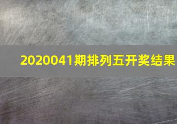 2020041期排列五开奖结果