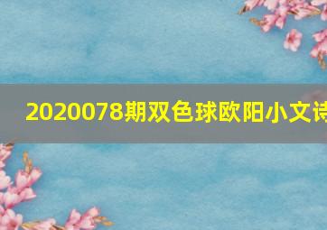 2020078期双色球欧阳小文诗