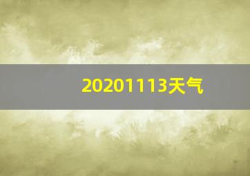 20201113天气