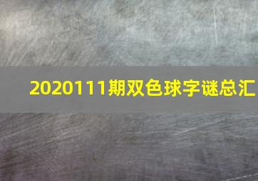 2020111期双色球字谜总汇