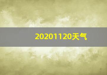 20201120天气