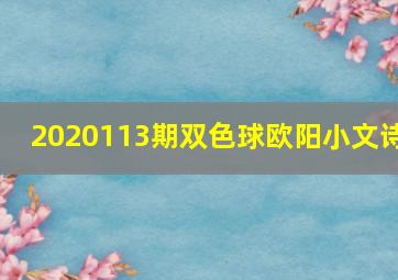 2020113期双色球欧阳小文诗