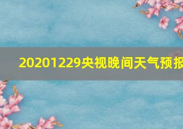 20201229央视晚间天气预报