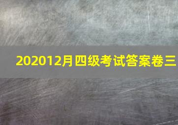 202012月四级考试答案卷三