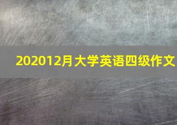 202012月大学英语四级作文