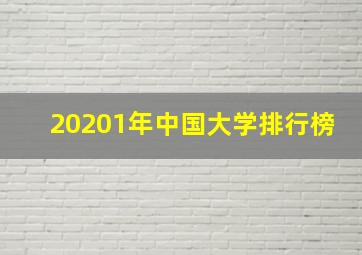 20201年中国大学排行榜