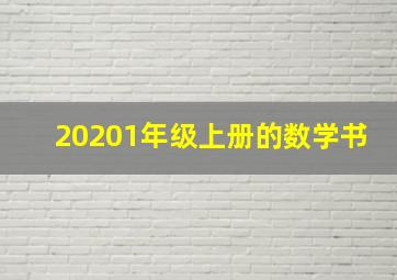 20201年级上册的数学书