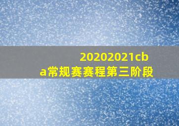 20202021cba常规赛赛程第三阶段