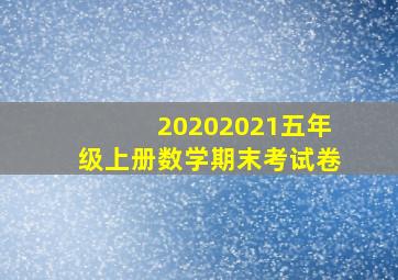 20202021五年级上册数学期末考试卷