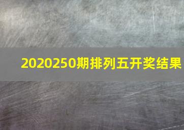 2020250期排列五开奖结果