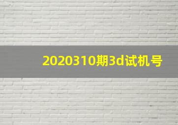 2020310期3d试机号