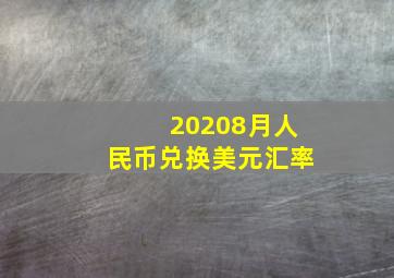 20208月人民币兑换美元汇率