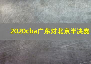 2020cba广东对北京半决赛