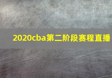 2020cba第二阶段赛程直播