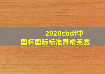 2020cbdf中国杯国际标准舞精英赛