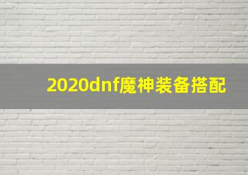 2020dnf魔神装备搭配