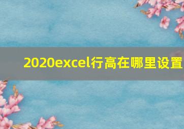 2020excel行高在哪里设置