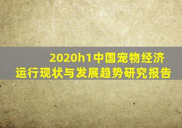 2020h1中国宠物经济运行现状与发展趋势研究报告