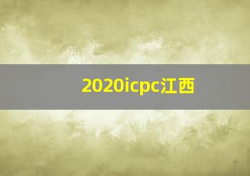 2020icpc江西