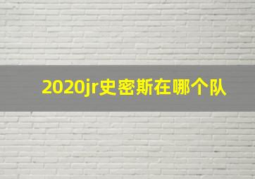 2020jr史密斯在哪个队