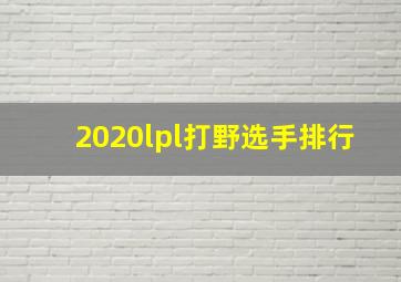 2020lpl打野选手排行