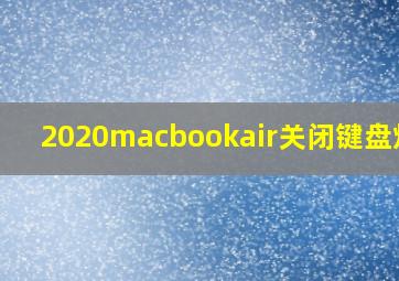 2020macbookair关闭键盘灯光