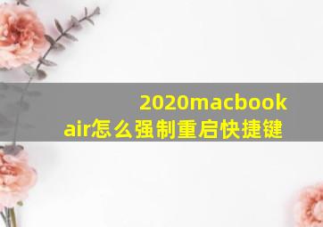 2020macbookair怎么强制重启快捷键