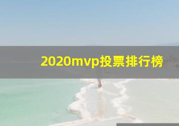 2020mvp投票排行榜