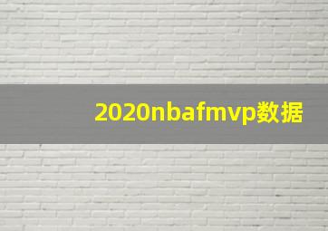 2020nbafmvp数据