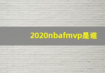 2020nbafmvp是谁