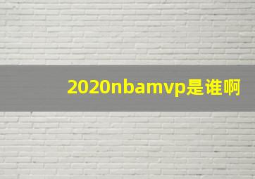 2020nbamvp是谁啊