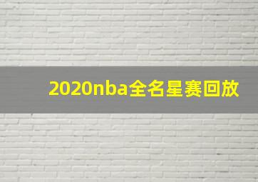 2020nba全名星赛回放