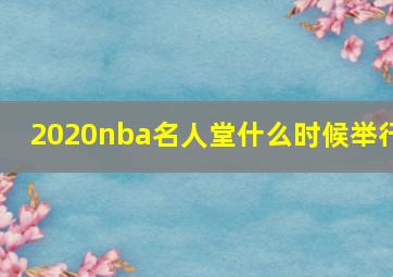 2020nba名人堂什么时候举行