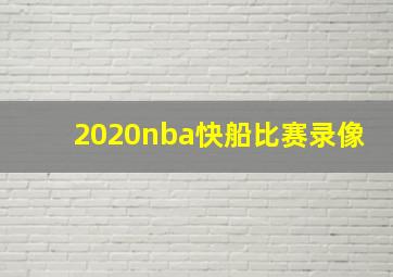 2020nba快船比赛录像