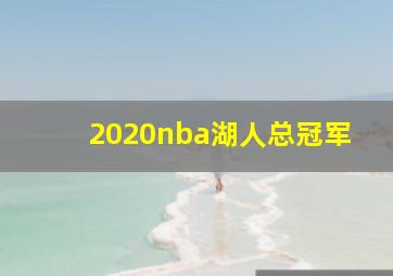 2020nba湖人总冠军