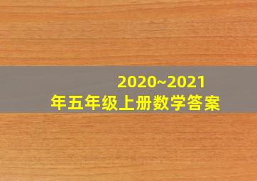 2020~2021年五年级上册数学答案