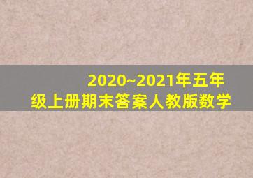 2020~2021年五年级上册期末答案人教版数学