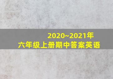 2020~2021年六年级上册期中答案英语