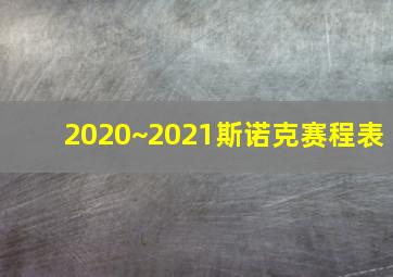 2020~2021斯诺克赛程表