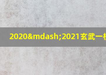 2020—2021玄武一模政治