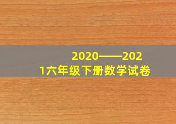 2020――2021六年级下册数学试卷