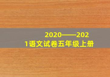 2020――2021语文试卷五年级上册