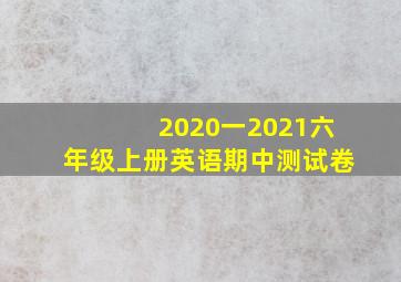 2020一2021六年级上册英语期中测试卷