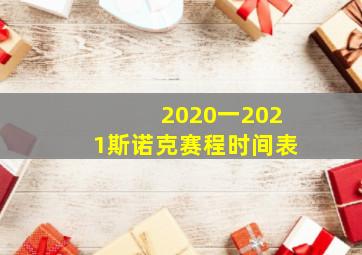 2020一2021斯诺克赛程时间表