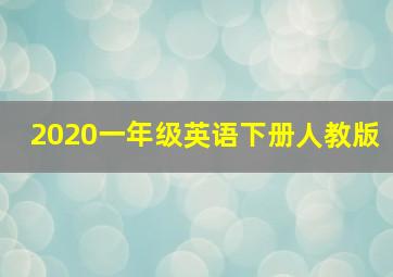 2020一年级英语下册人教版