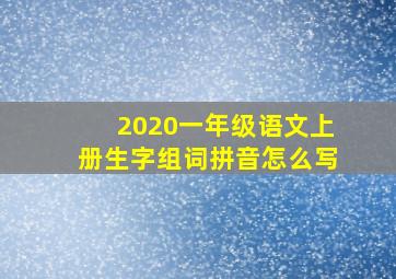 2020一年级语文上册生字组词拼音怎么写